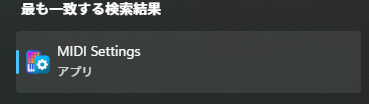スタートメニューの検索結果に出てくる MIDI Settings アプリ